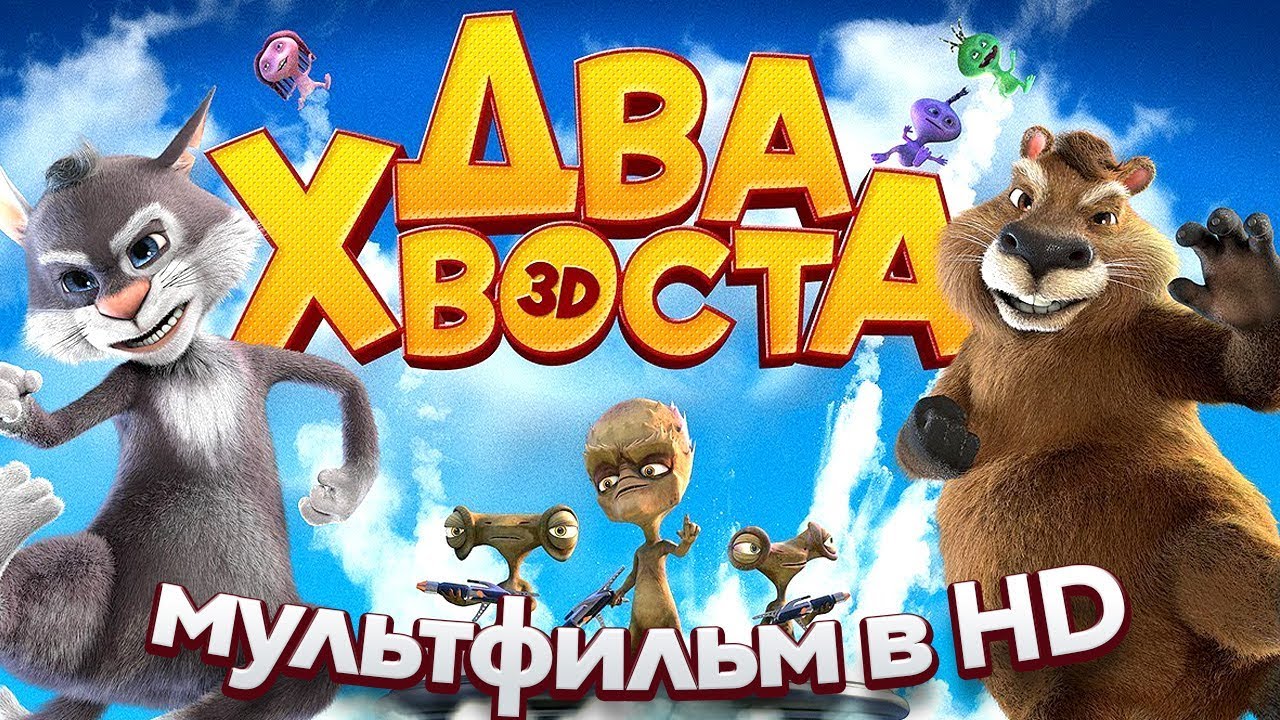 Два хвоста